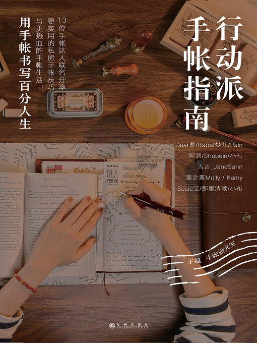 Title details for 行动派手帐指南 by 手帐研究室主编 - Available